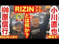 【電撃再会③】榊原CEOが小川直也に長男・雄勢のRIZIN参戦を提案「いっちょやったるかってなったらいい」／RIZINアカデミー始動か？「プロは試合をやってるだけじゃダメ」（小川）