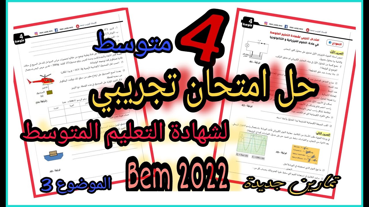 امتحان تجريبي مقترح في الفيزياء لشهادة التعليم المتوسط | النموذج رقم 3 | Bem 2022