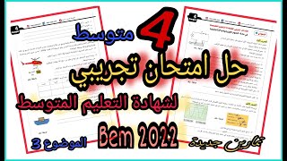 امتحان تجريبي مقترح في الفيزياء لشهادة التعليم المتوسط | النموذج رقم 3 | Bem 2022