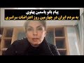 پیام بانو یاسمین پهلوی به مردم ایران در چهارمین روز اعتراضات سراسری