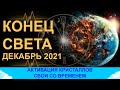 Конец света в декабре 2021. Сбои со временем и активация кристаллов