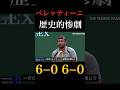 ベレッティーニがダブルベーグルを成し遂げた相手とは? #tennis