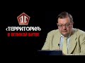 «Территория» в Великой битве. Алексей Исаев