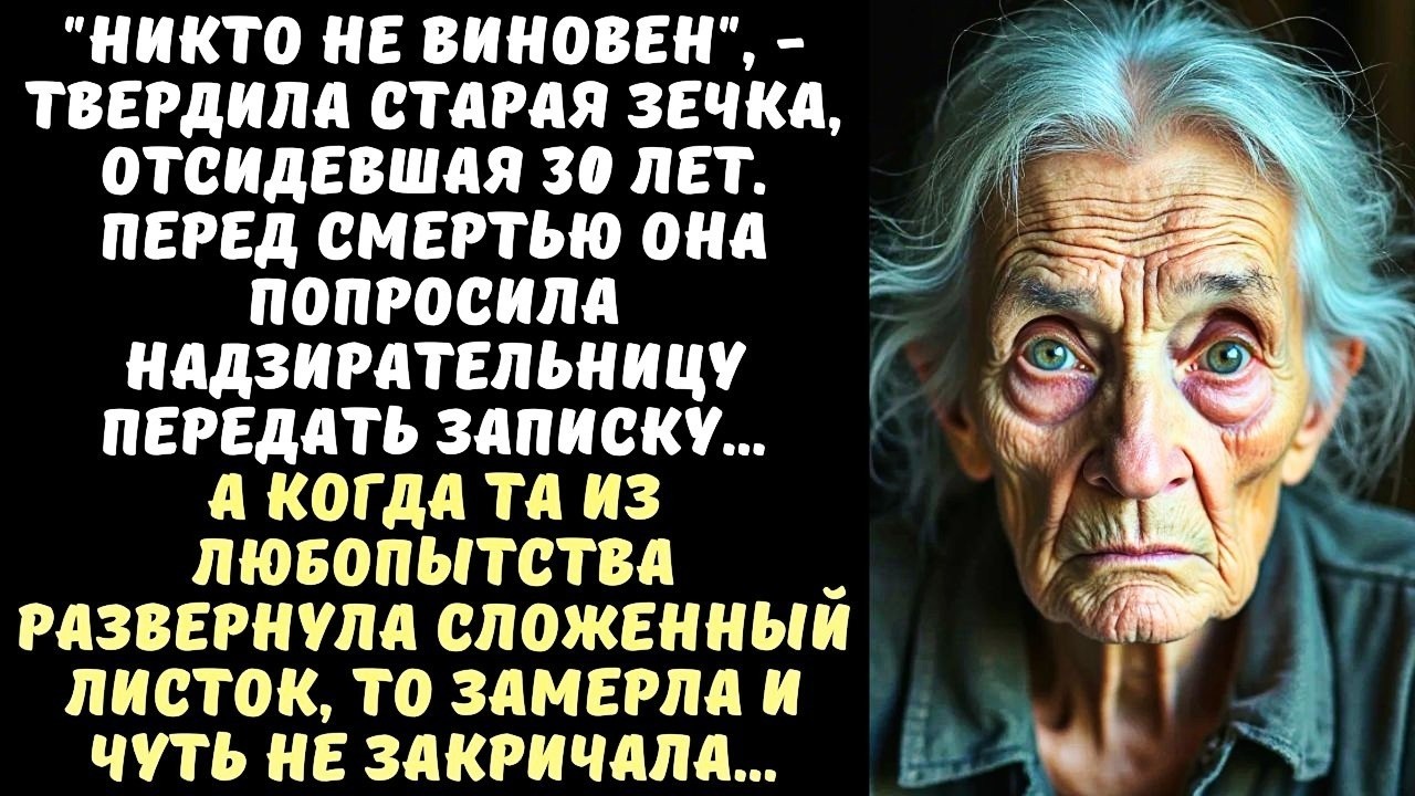 Тюремная НАДЗИРАТЕЛЬНИЦА согласилась передать записку старой ЗЕЧКЕ, а когда развернула ее, то…