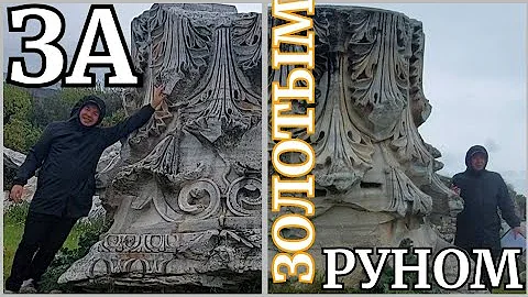 Здесь аргонавты плыли за Золотым руном: спецотряд олимпийских богов. Лекция на руинах