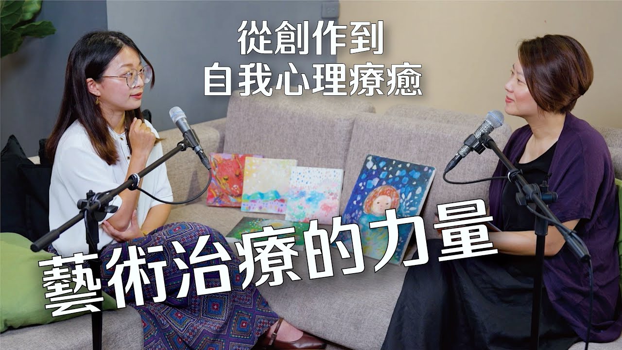 認識藝術治療！從創作出發的「心理療癒」之力～ ft. 李元親｜好客室 ep. 39
