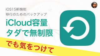 【要確認】iOS15では機種変更時のiCloud容量が無限になります！でも困る人が出てきそうなので今から準備してください！