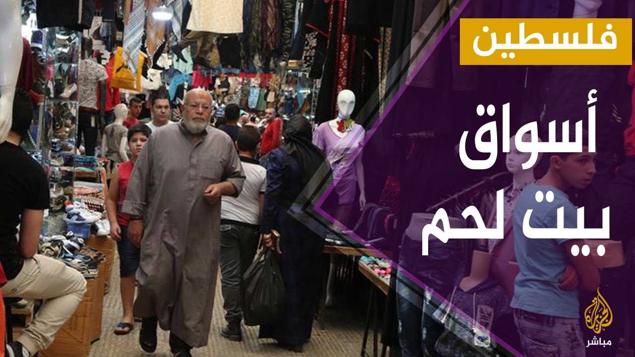 فلسطين.. تداعيات إجراءات مواجهة كورونا على حركة البيع والشراء في السوق المركزية في بيت لحم
