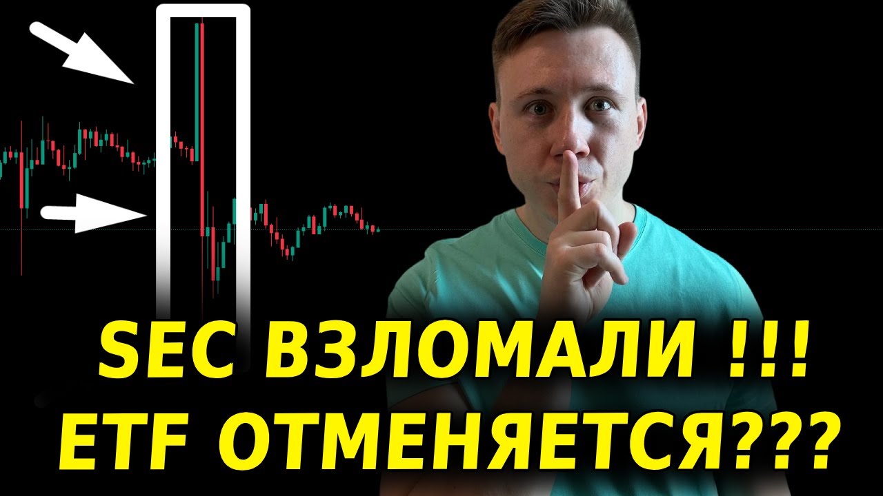 Взлом SEC!!! Биткоин ETF отменяется?! - YouTube