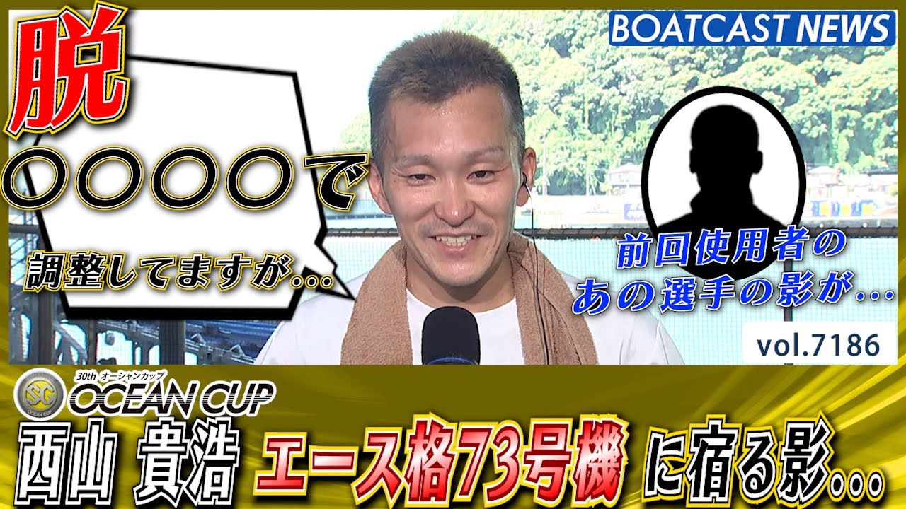 西山 貴浩 エース格73号機 を活かし オール三連対の好成績!!│BOATCAST