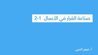 صناعة القرار في الأعمال 2-1 | تطبيق استراتيجية حل المشكلات | ثاني ثانوي