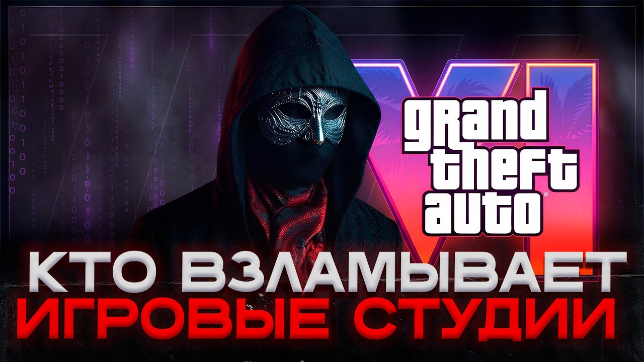 КТО ВЗЛОМАЛ GTA 6? Тайна 16 летнего хакера CyberLeek [РАССЛЕДОВАНИЕ]