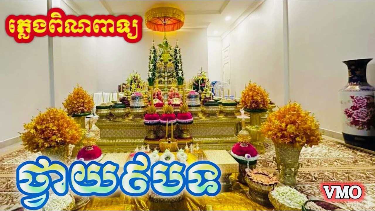 ពិណពាទ្យថ្វាយបារមី ៩ បទ #pinpeat ស្គរធំ