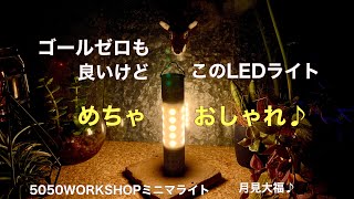 【おしゃれLEDランタン】ゴールゼロも素敵だけど、このLEDランタン　ミニマライト、めちゃおしゃれ♪ 月見大福♪