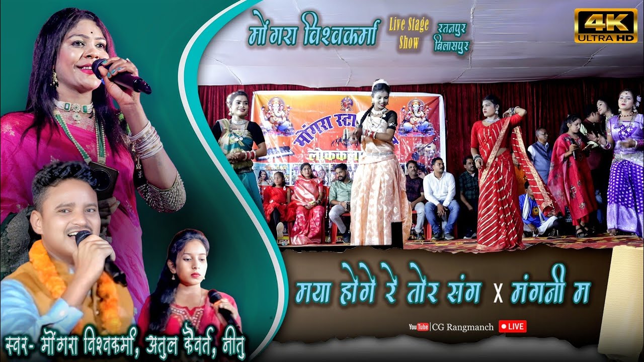 मया होगे रे तोर संग x मंगनी म | मोगरा विश्वकर्मा & अतुल कैवर्त | Stage Program 2025 | CG Rangmanch