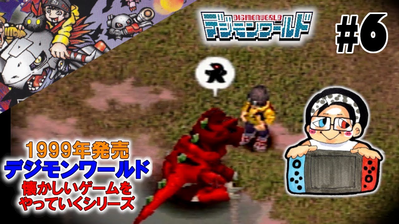 初代デジモンワールド 第6回 ちゃんた進化できるのか 完全体 進化の条件 メガドラモン メタルグレイモン 懐かしいゲーム Youtube