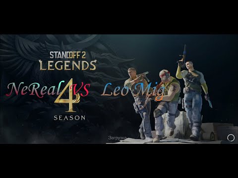 Дуэль NeReal VS Leo Mig