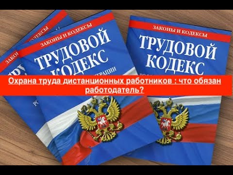 Охрана труда дистанционных работников : что обязан работодатель?