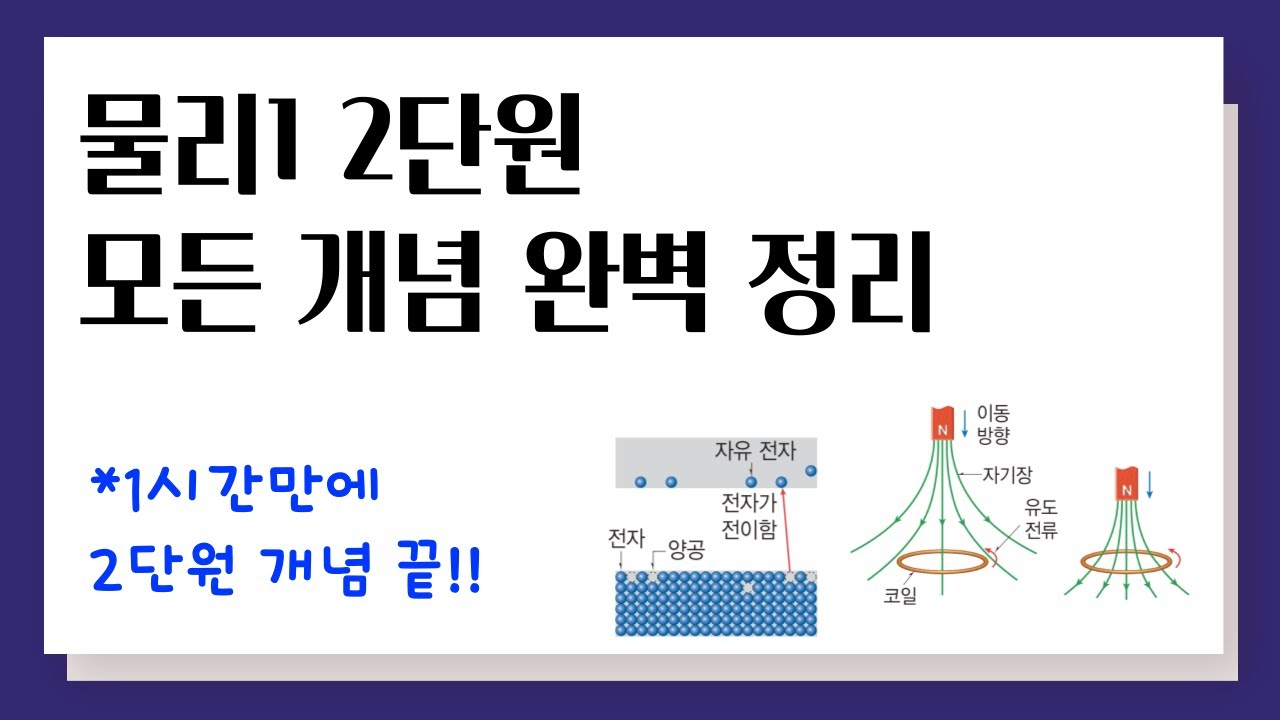물리1 2단원 모든 개념 완벽 정리 - YouTube