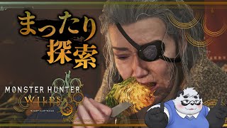【モンハンワイルズ】雑談をしながらまったり素材集め探索【笹山明】
