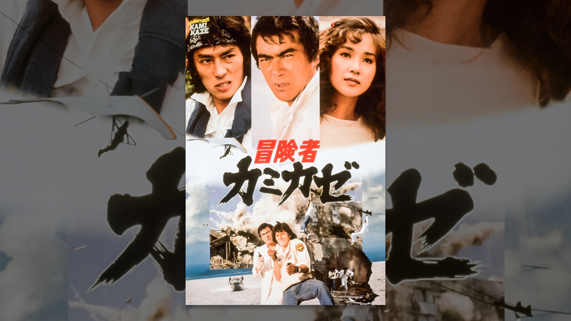 冒険者カミカゼ - YouTube