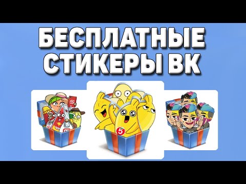 Как получить бесплатные стикеры вконтакте | Пятерочка, Магнит и Dirol