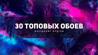 🔥 ТОП 30 КРУТЕЙШИХ АНИМИРОВАННЫХ ОБОЕВ WALLPAPER ENGINE ДЛЯ РАБОЧЕГО СТОЛА + ССЫЛКИ НА СКАЧИВАНИЕ 🔥 ТОП 30 КРУТЕЙШИХ АНИМИРОВАННЫХ ОБОЕВ WALLPAPER ENGINE ДЛЯ РАБОЧЕГО СТОЛА + ССЫЛКИ НА СКАЧИВАНИЕ
