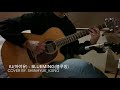 IU(아이유) - Blueming(블루밍)Acoustic ver(Cover by. Shinhyuk Kang)