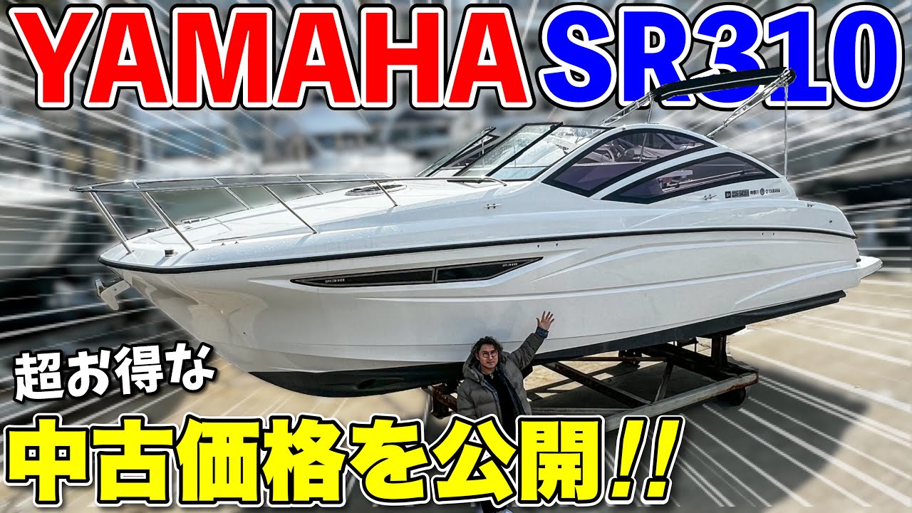 【モテ船】ヤマハの超人気スポーツボート「SR310」が驚き中古価格で販売されていた！
