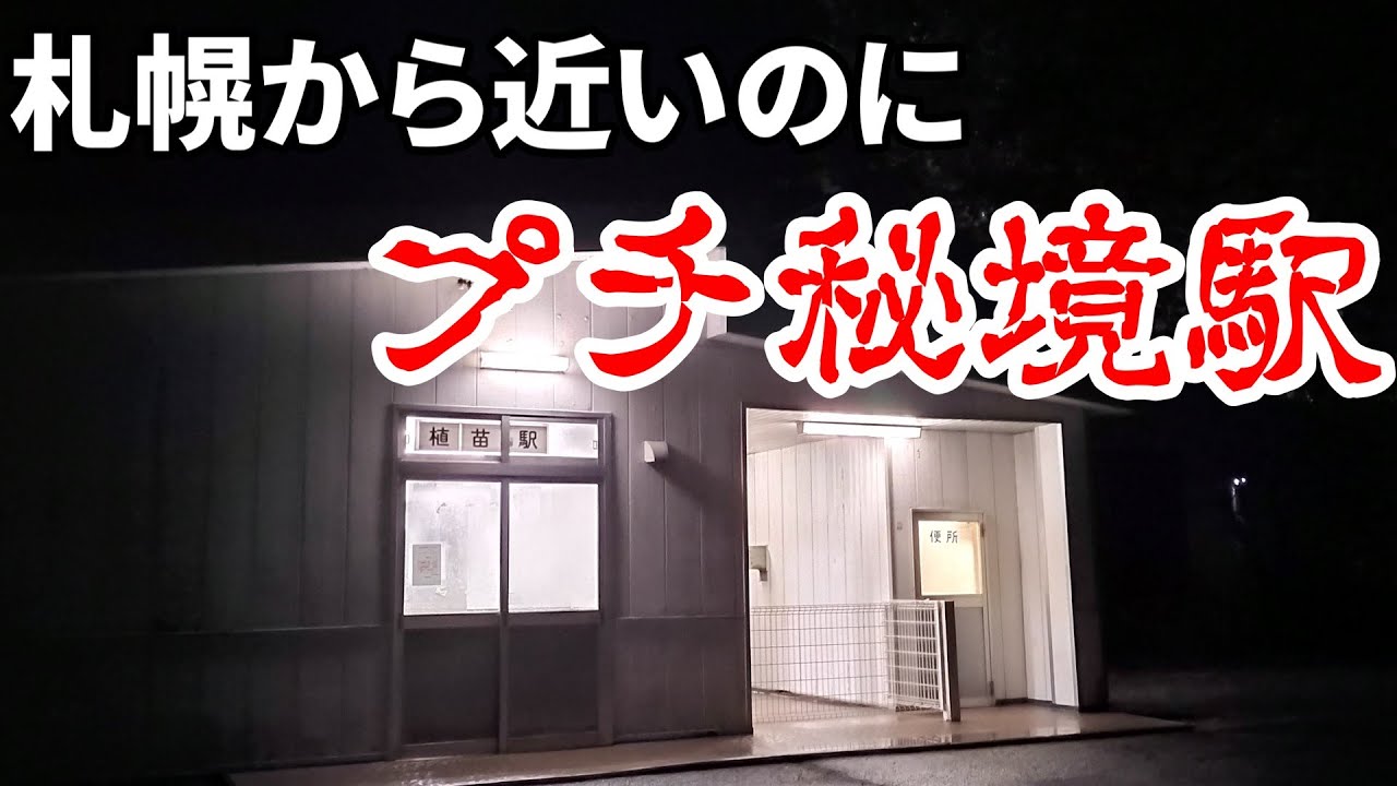 【ゆっくり鉄旅実況】札幌から直通で行ける秘境駅！？【植苗駅】