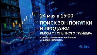 Поиск зон покупки и продажи. Кейсы от опытного трейдера