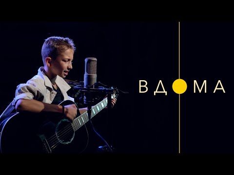 Давид Моцик - Вдома (cover)