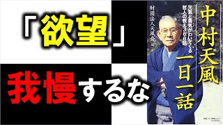 「欲望」を我慢？いや、しちゃダメだよ！？　11分でわかる『中村天風一日一話』