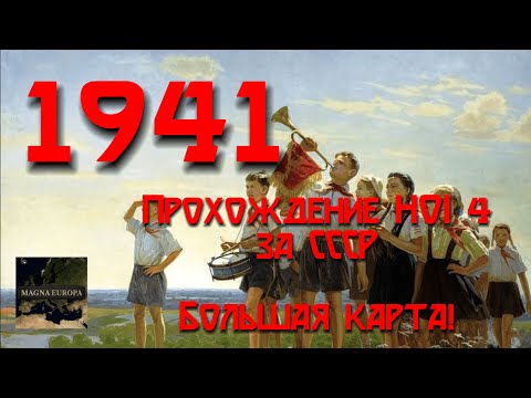 Видео: 1941. Прохождение Hearts of Iron 4 за CCCР с модом на БОЛЬШУЮ КАРТУ на МАКСИМАЛЬНОЙ СЛОЖНОСТИ