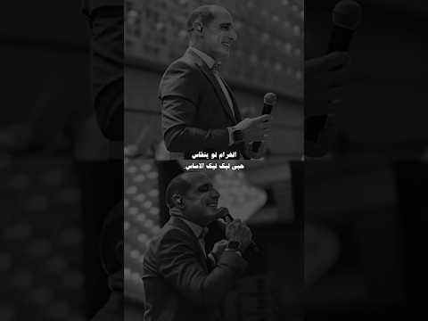 الغرام لو ينقاس حبي ليك ليك الاساس   