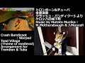 【多重演奏】クラッシュ3「ケロッパの城下町」【Trombone・Tuba4重奏】
