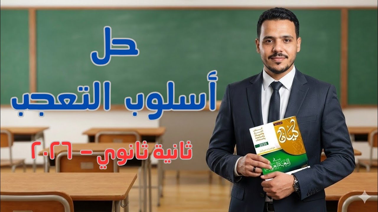 حل أسلوب التعجب بكتاب كيان 2026 ثانية ثانوي الفصل الدراسي الثاني 