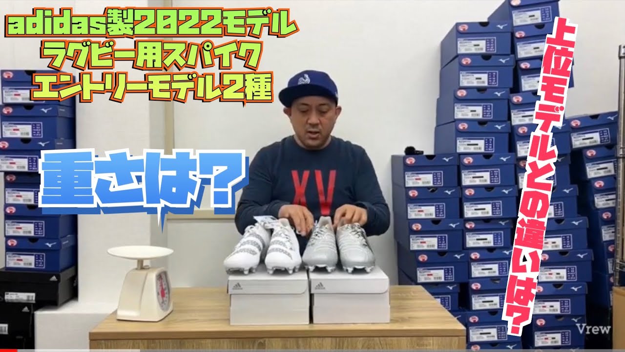 Adidas製エントリーモデルラグビー用スパイク 比較 Youtube