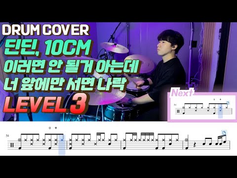 이러면 안 될거 아는데 너 앞에만 서면 나락 (Lv3) - 딘딘