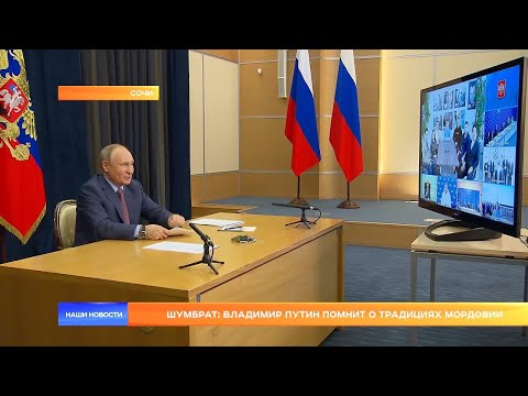 Шумбрат: Владимир Путин помнит о традициях Мордовии