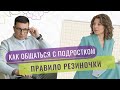 Как общаться с подростком?