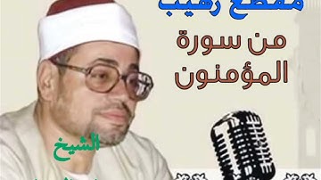 المقطع الشهير والرائع للشيخ شعبان الصياد من سورة المؤمنون تسجيلات خارجية