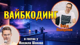 Вайбкодинг: не дай себя побрить, как хомячка