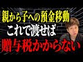 親からもらったのに贈与にならない？生前のうちに子へお金を移すときに税金がかからないパターンについて解説します。