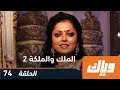 مسلسل الملك والملكة الجزء الثاني الحلقة 74 وياك 