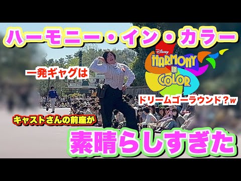 【一発ギャグはドリームゴーラウンド！？】キャストさんのパレード前座　ディズニーランド40周年パレード　ディズニー・ハーモニー・イン・カラー　4月10日　スニーク