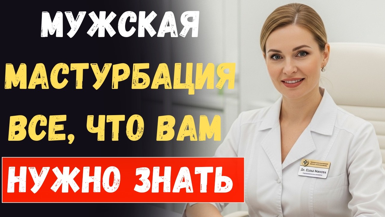 Уролог: Мужская мастурбация: все, что вам нужно знать