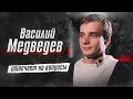 Василий Медведев про стендап, Fringe и журнал Maxim