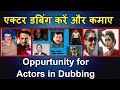 Jobs in Dubbing for actors |जानिए डबिंग में किस तरह का काम होता है ? #FilmyFunday|Joinfilms