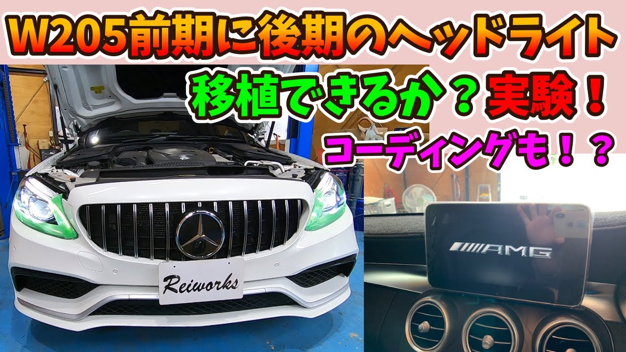 Reiworksチャンネル！】w205前期に後期ヘッドライト移植できるか 